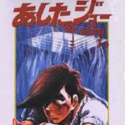 Ashita No Joe - Movie 1