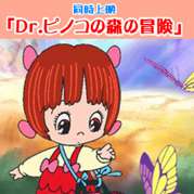 Pinoko no Mori no Bouken